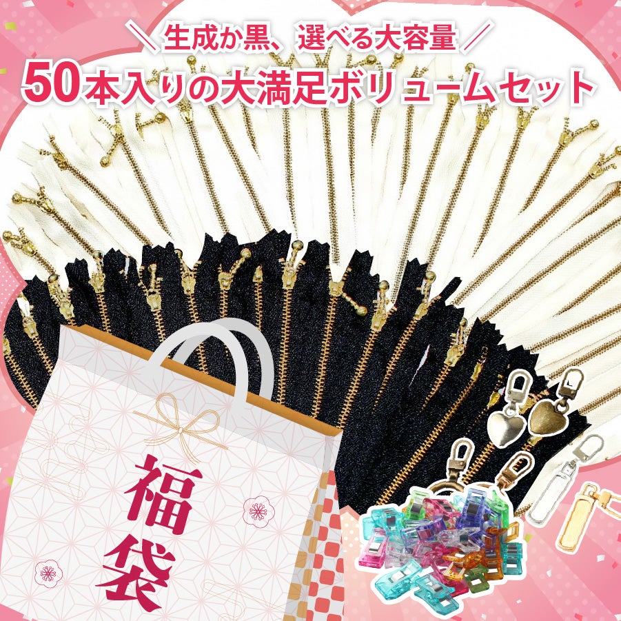 福袋 2026 手芸 ハンドメイド ファスナーまとめ買いアソートセット