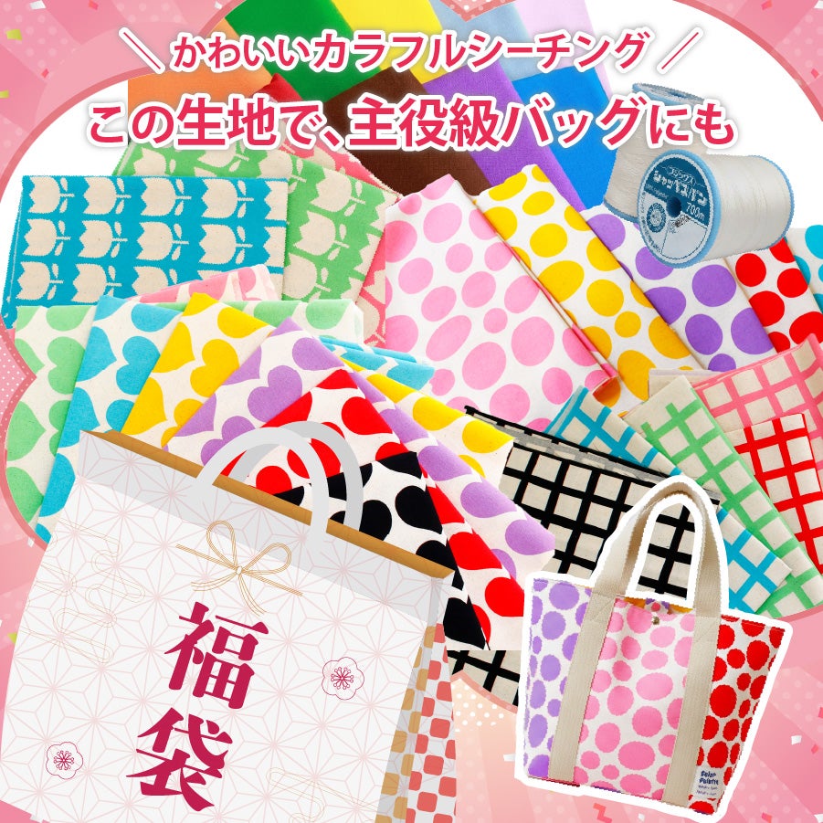 福袋 2026 手芸 ハンドメイド シーチング生地 ランダムセット