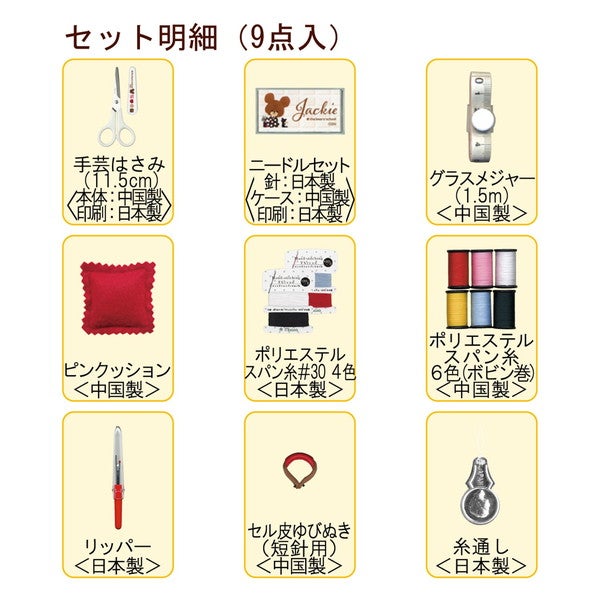 ミササ ソーイングセット くまのがっこう ファスナーポーチタイプ 9点