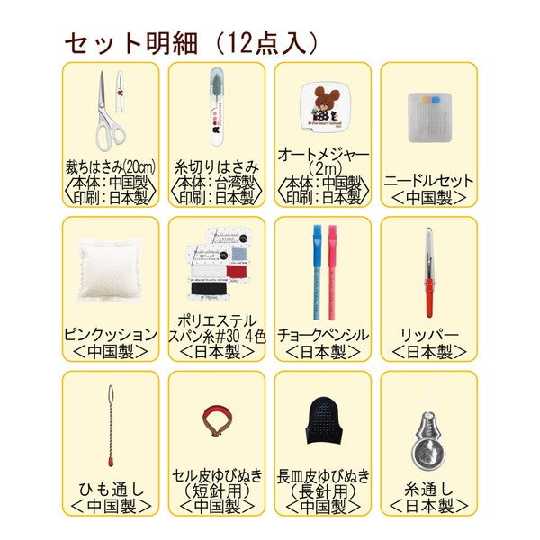 くまのがっこう うす型タイプ 入学 小学校 中学校 家庭科 裁縫セット