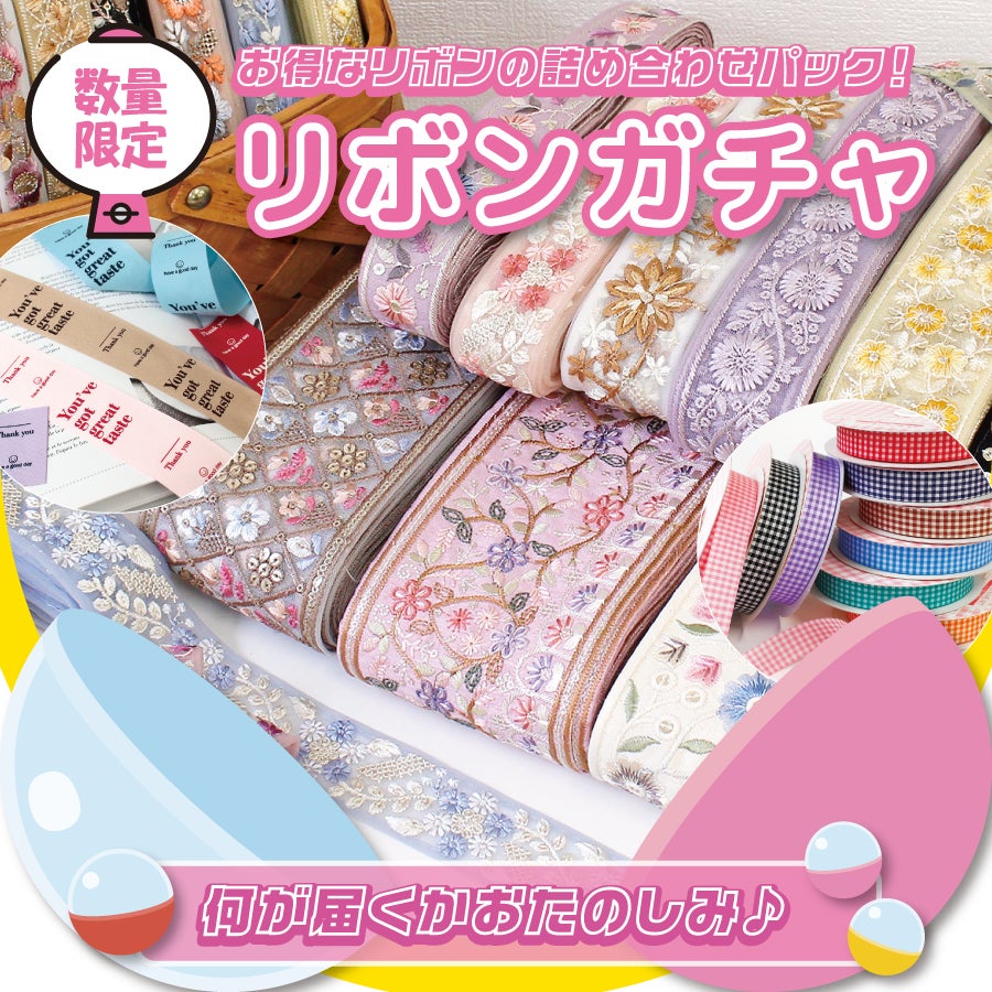 リボン | 手芸材料のネットショップ つくる楽しみ．com