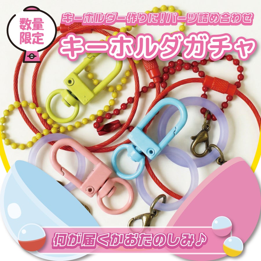 キーホルダーパーツ 詰め合わせ ガチャ ハンドメイド材料 手芸素材の