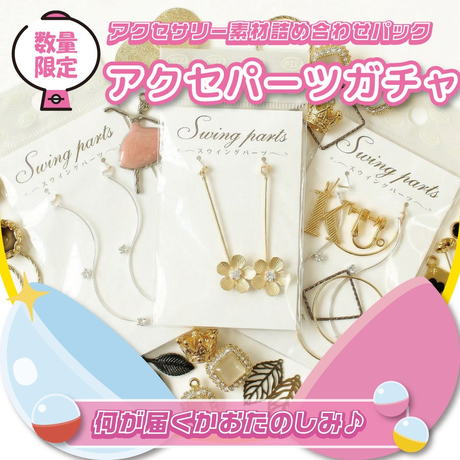 アクセサリーパーツ 詰め合わせ ハンドメイド資材 手芸材料 ガチャ