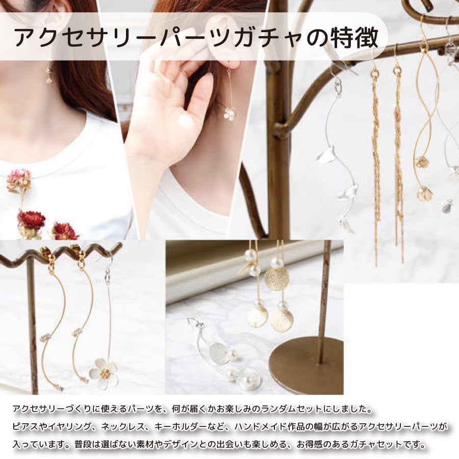 アクセサリーパーツ 詰め合わせ ハンドメイド資材 手芸材料 ガチャ