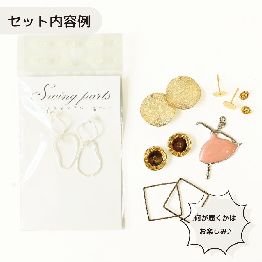 アクセサリーパーツ 詰め合わせ ハンドメイド資材 手芸材料 ガチャ