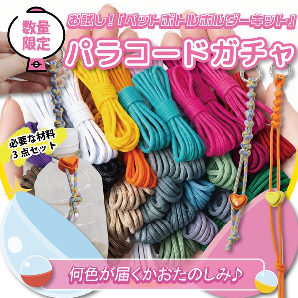パラコード ペットボトルホルダーが作れる お試しキット