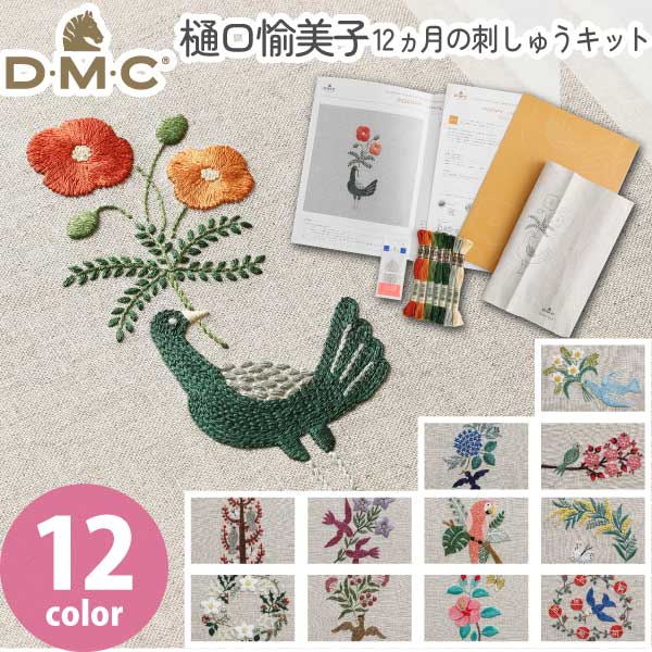 DMC 樋口愉美子先生 12ヵ月の刺しゅうキット 刺繍 キット | 手芸材料の