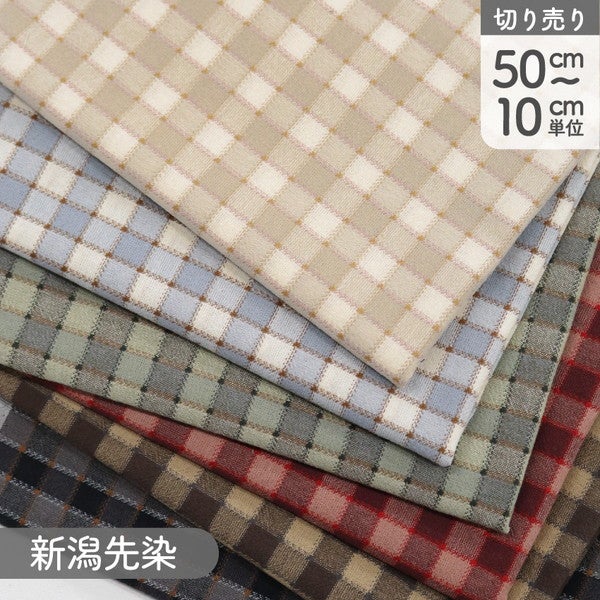 生地 新潟先染 生地 チェック 幅約110cm (最低単位50cm～10cm単位の