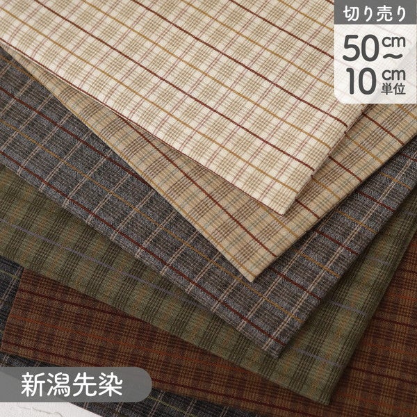 生地 新潟先染 生地 チェック 幅約110cm (最低単位50cm～10cm単位の