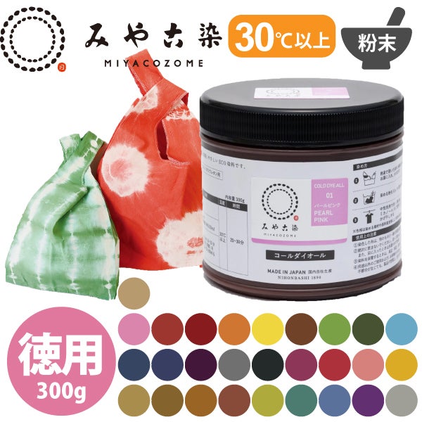 染料 みやこ染め コールダイオール ECO 約20g ポリ瓶入 つくる楽しみ