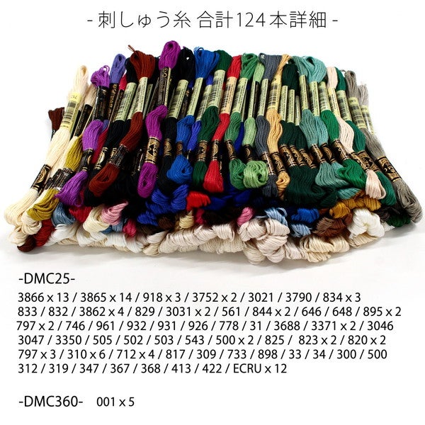 DMC刺しゅう糸セット 新しい一色刺繍セット 124本 あたらしい1色刺繍