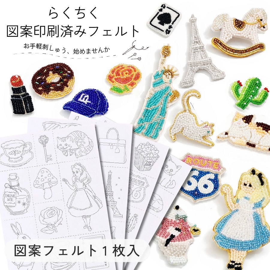 らくちくフェルト 約15×21cm 単品1枚入り 図案印刷済み ビーズ刺繍