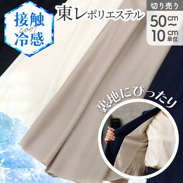 接触冷感裏地