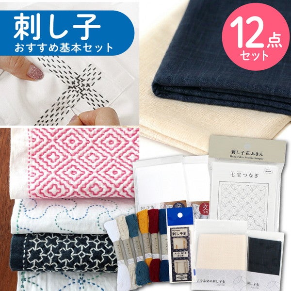 刺し子 基本12点セット