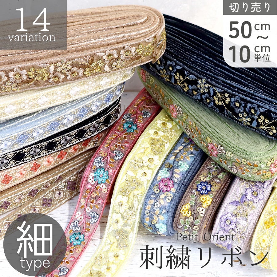 レシピ付 インド刺しゅうリボン 細幅 2～3cm カット売 刺繍リボン 手芸