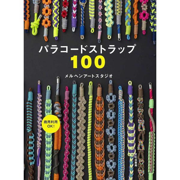 商用利用OK！パラコードストラップ100/文化出版局 アウトドアコード