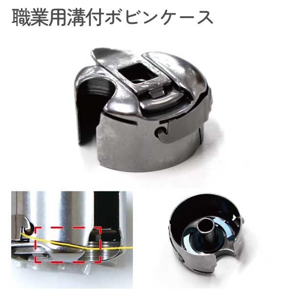 職業用溝付ボビンケース ボビン ミシン用品 | 手芸材料のネット
