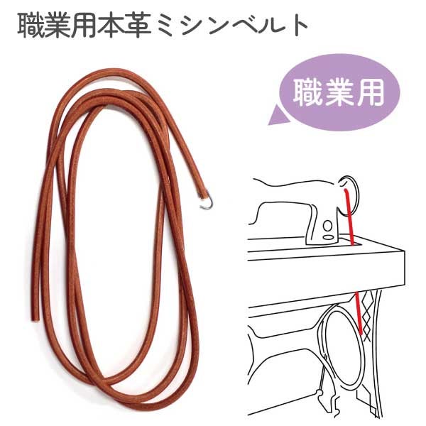 職業用本革ミシンベルト ミシン ミシン用品 手芸用品 革ベルト | 手芸