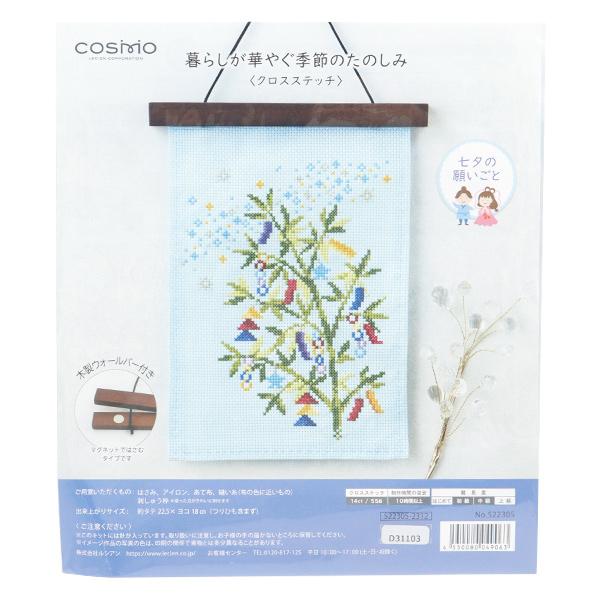 クロスステッチ 暮らしが華やぐ季節のたのしみ7月 七夕の願いごと 刺繍