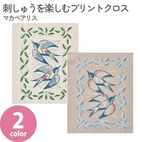 刺しゅうを楽しむプリントクロス マカベアリス つばめと植物の模様
