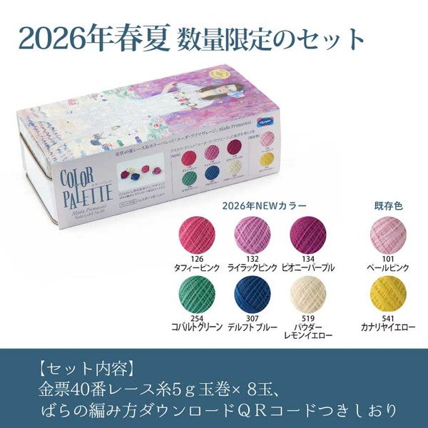 メーダ・プリマヴェージ 金票40番レース糸 2026限定 ばらの編み方QR