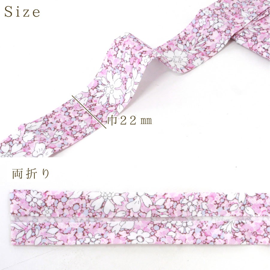 リバティプリント使用 バイアステープ 約22mm×1.8m タナローン 綿100