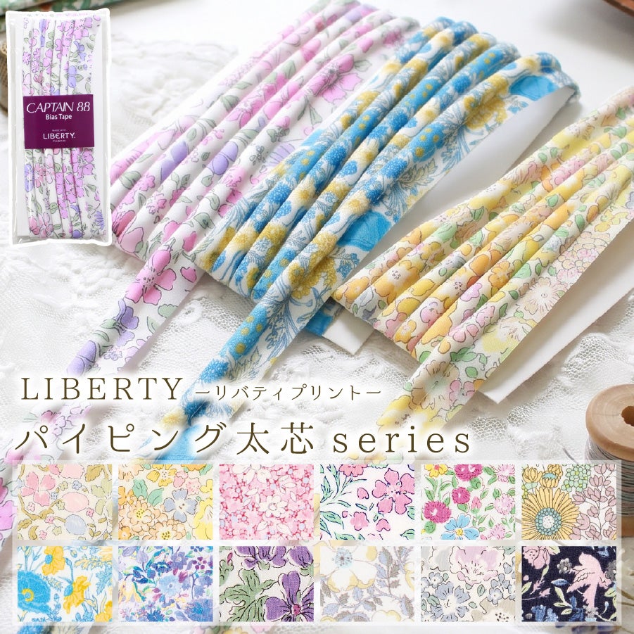 リバティプリント使用 パイピング 太芯 約13mm×1.5m タナローン 綿100