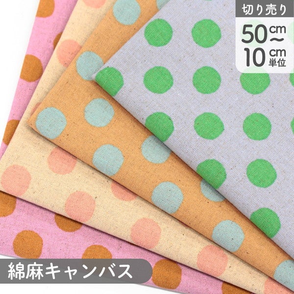 生地 布 綿麻キャンバス ドット柄 カラフルサンドウィッチ 巾約112cm