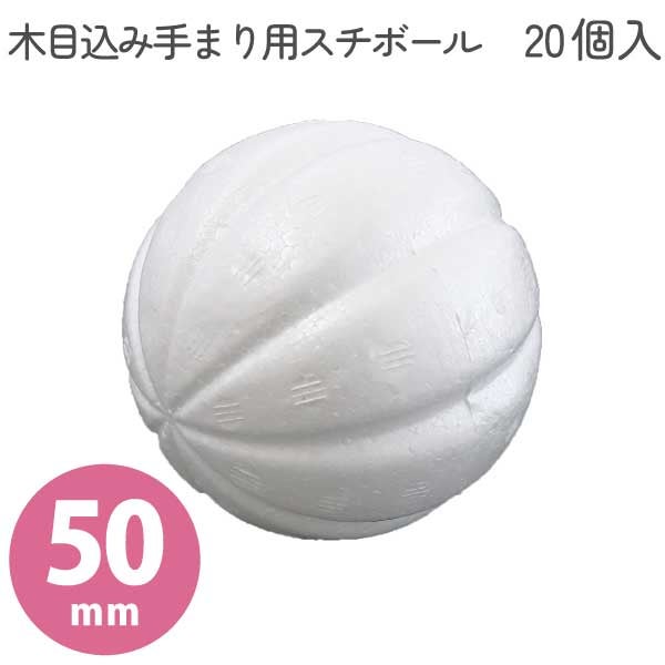 木目込み手まり用スチボール 50mm 20個 芯材 | 手芸材料のネット