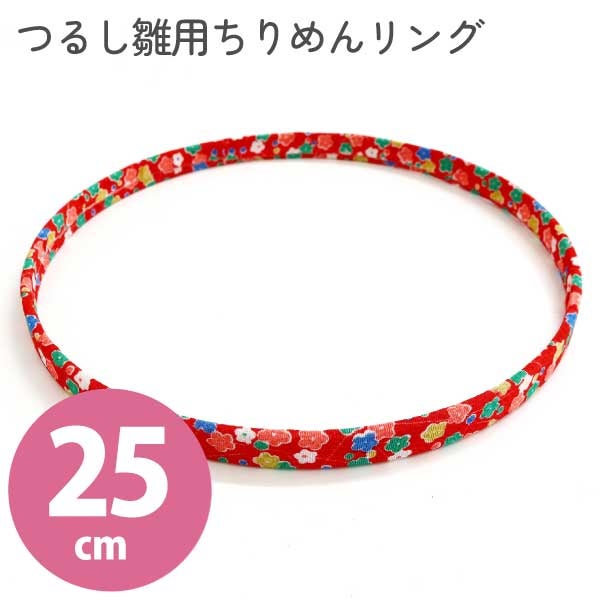 タカギ繊維 つるし雛用ちりめんリング 25cm ひな人形 和手芸 雛祭り