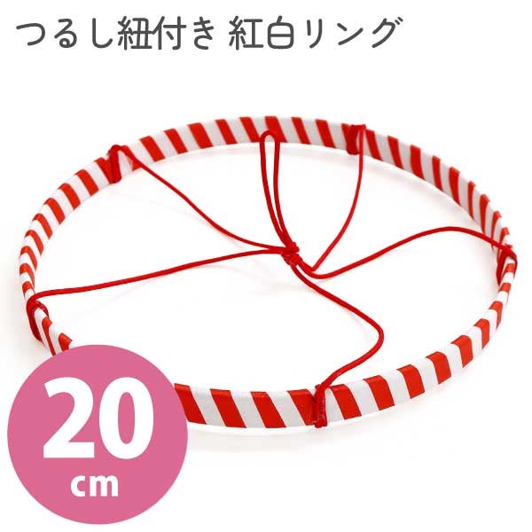 タカギ繊維 つるし紐付き 紅白リング 30cmひな人形 和手芸 雛祭り