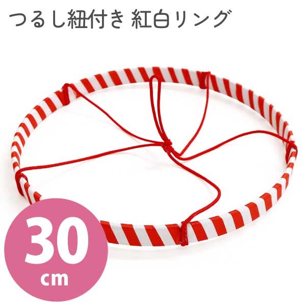 タカギ繊維 つるし紐付き 紅白リング 30cmひな人形 和手芸 雛祭り
