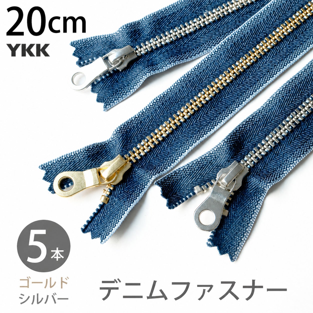 デニム ファスナー 20cm シルバー ゴールド YKK (5本) | 手芸材料の
