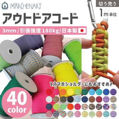 アウトドアコード 切り売り