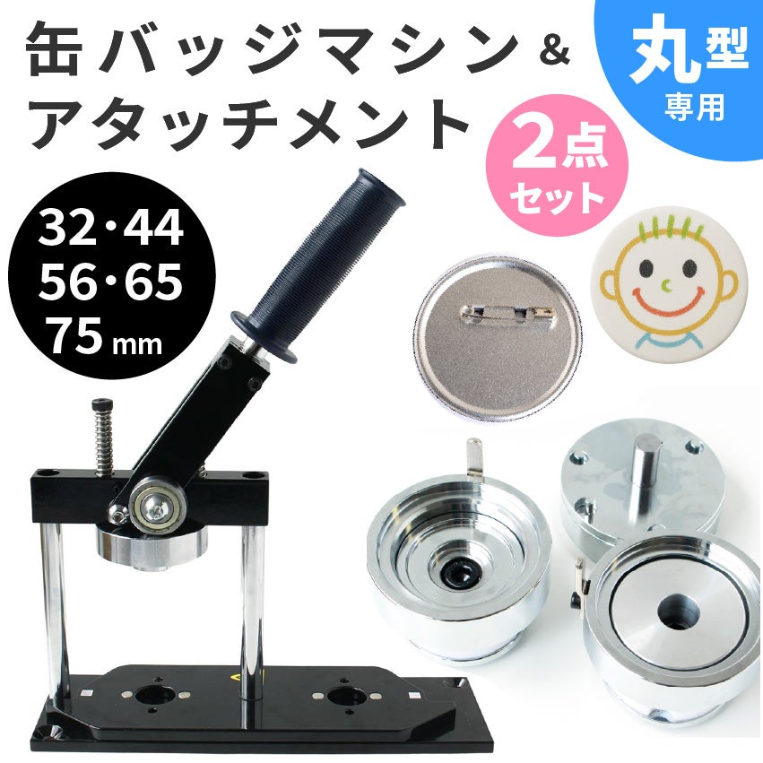 缶バッジ (マシン本体、アタッチメント) 2点セット 缶バッチメーカー