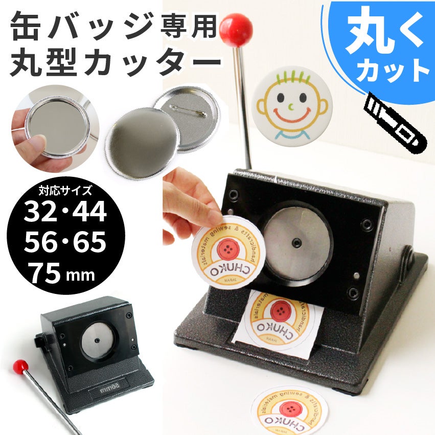 缶バッジ | 手芸材料のネットショップ つくる楽しみ．com