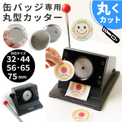 缶バッジ (専用カッター) 缶バッチメーカー 缶バッチマシーン バッジ 