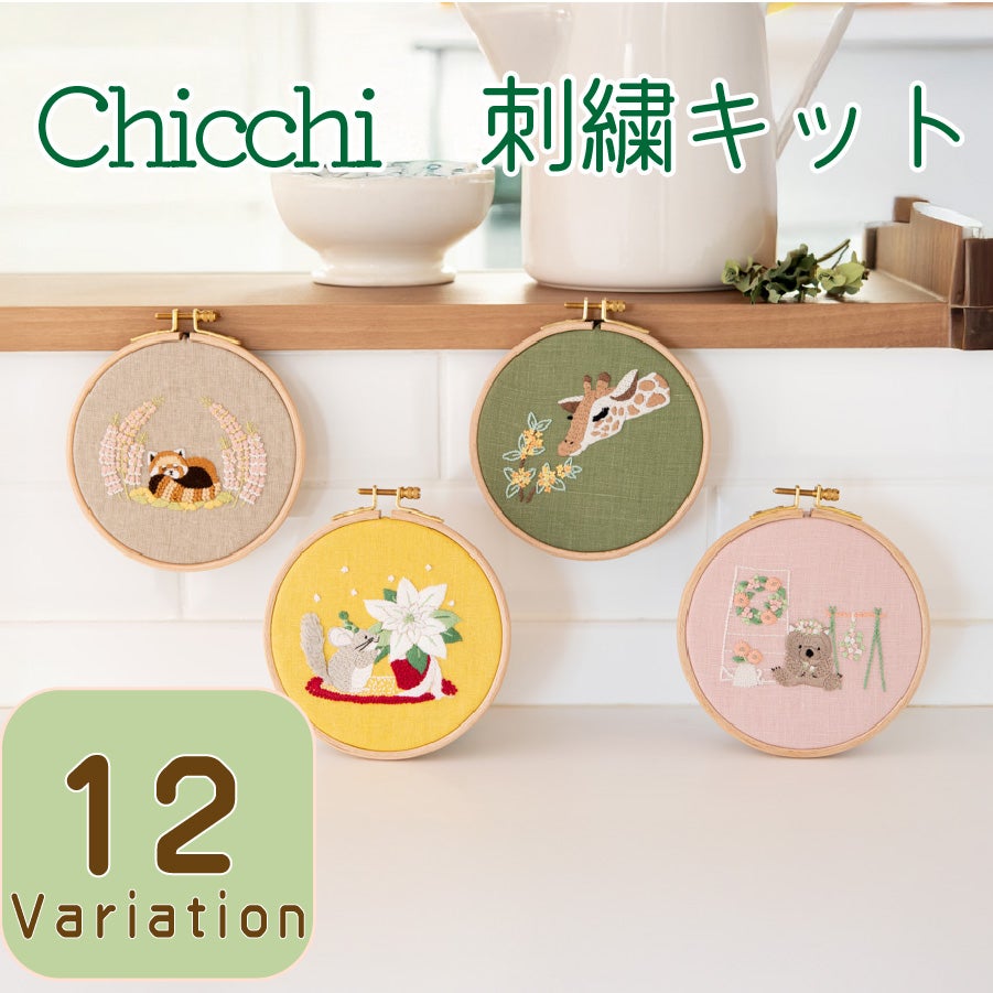 Chicchi 刺繍キット 動物 選べる12種類 初心者向け 印刷図案付き DMC25