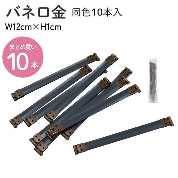 バネ口金（がま口）ゴールド 12cm/10本入 | 手芸材料のネットショップ