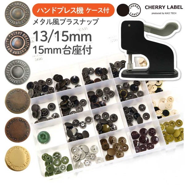 金属風スナップボタン 13､15mm ケース ハンドプレス機付 SUN METAL