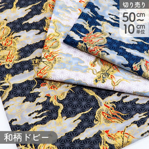生地 和柄ドビー龍神 巾約110cm (最低単位50cm～10cm単位の切売り