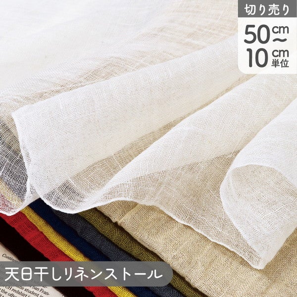生地 天日干しリネンストール 巾約90cm 亜麻 麻 ソーイング シャツ 夏
