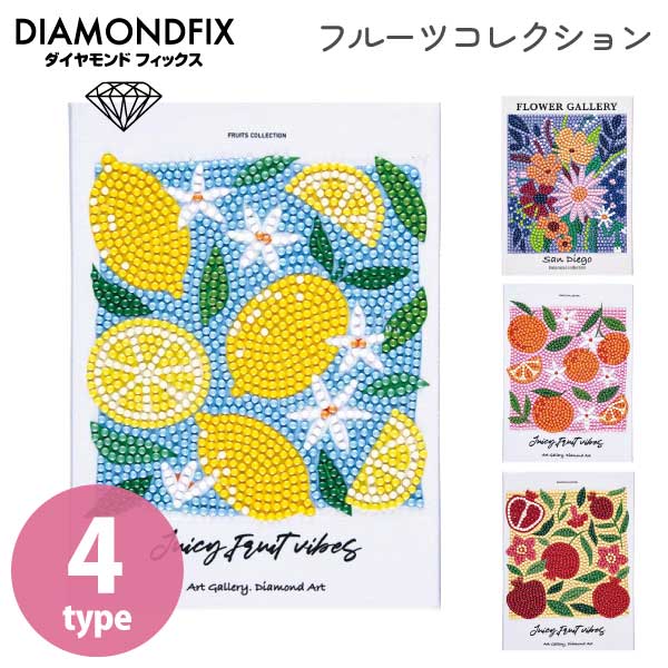ダイヤモンドフィックス フルーツコレクション ビーズキット アート