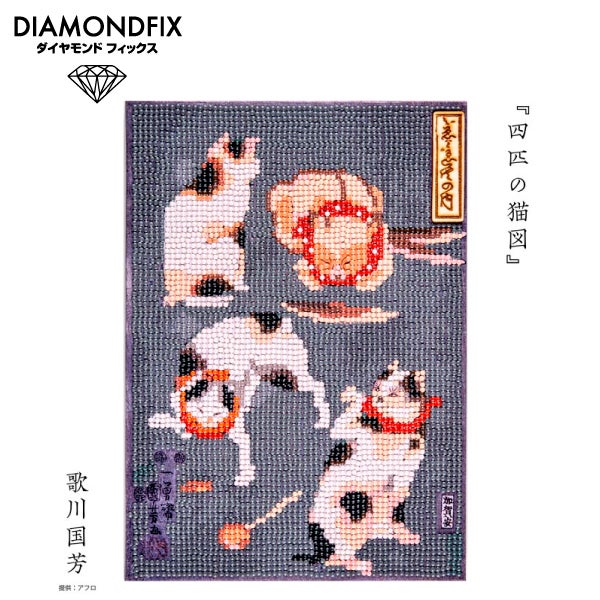 お取り寄せ) ダイヤモンドフィックス 浮世絵 四匹の猫図 夏休み 工作