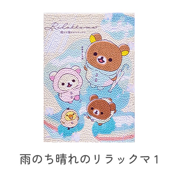 取寄) ダイヤモンドフィックス リラックマ 雨のち晴れのリラックマ