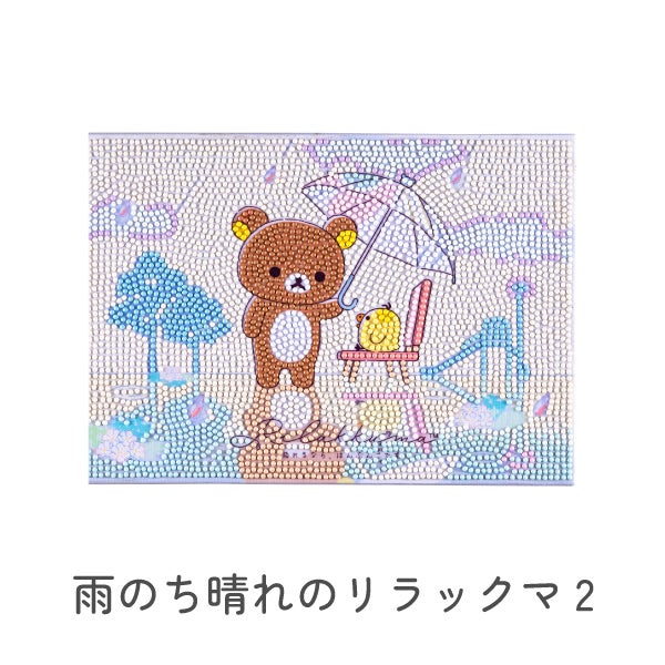 取寄) ダイヤモンドフィックス リラックマ 雨のち晴れのリラックマ
