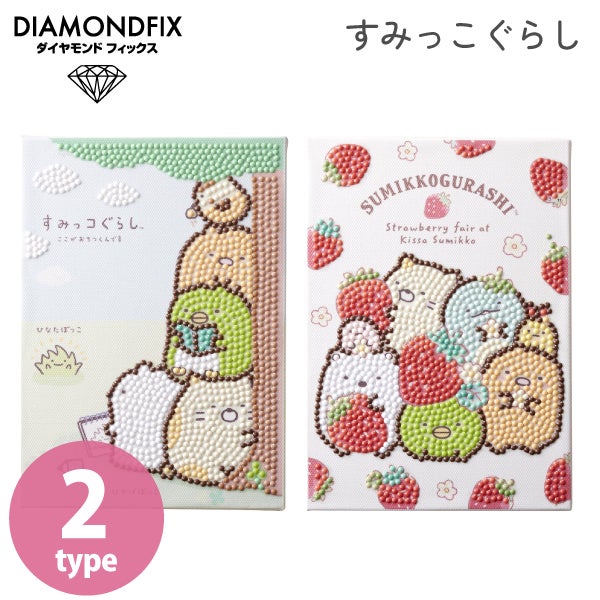 取り寄せ) ダイヤモンドフィックス すみっコぐらし 夏休み 工作キット