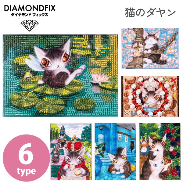 取り寄せ) ダイヤモンドフィックス 猫のダヤン 夏休み 工作キット