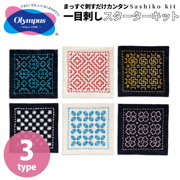 オリムパス Olympus 刺し子キット 一目刺しスターターキット 10cmx10cm