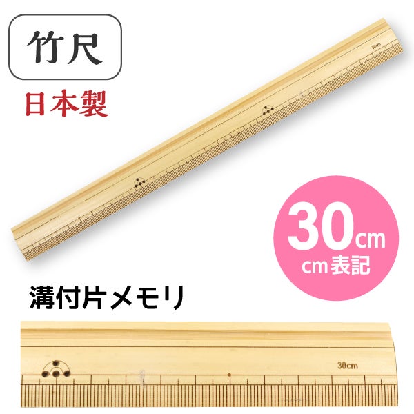 竹尺 30㎝（片メモリ/溝付）cm表記 定規 ものさし 物差し 手芸 裁縫